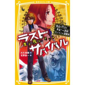 生き残りゲーム ラストサバイバル 告白の行方と未来への決断! サバイバル遊園地 電子書籍版 / 大久保 開/北野詠一｜ebookjapan