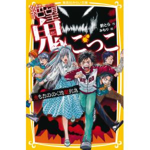 集英社（SHUEISHA） 新品 / 絶望鬼ごっこシリーズ (全24冊) 全巻セット