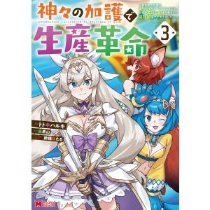 神々の加護で生産革命〜異世界の片隅でまったりスローライフしてたら、なぜか多彩な人材が集まって最強国家ができてました〜(コミック) : 3 電子書籍｜ebookjapan