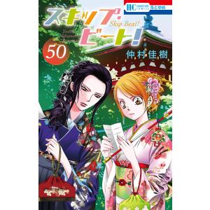 スキップ・ビート! (50) 電子書籍版 / 仲村佳樹｜ebookjapan