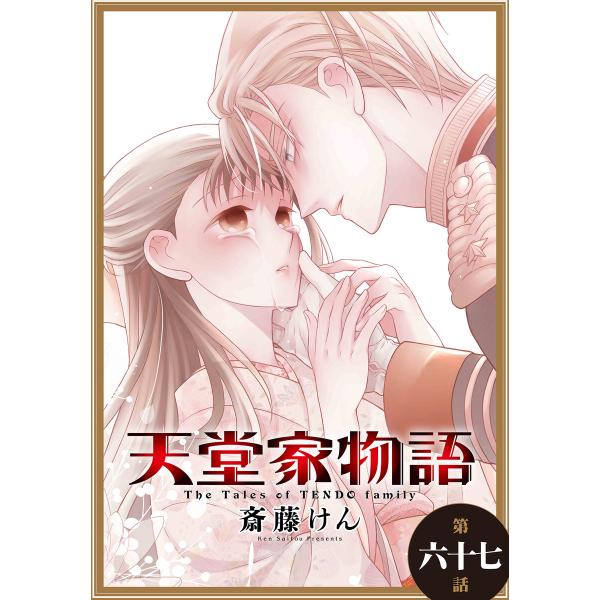 天堂家物語[1話売り] 第六十七話 電子書籍版 / 斎藤けん