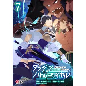 ダンジョンバトルロワイヤル〜魔王になったので世界統一を目指します〜 (7) 電子書籍版｜ebookjapan