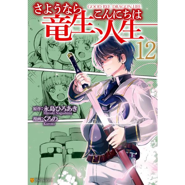 さようなら竜生、こんにちは人生12 電子書籍版 / 漫画:くろの 原作:永島ひろあき