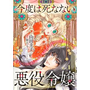 今度は死なない悪役令嬢 〜断罪イベントから逃げた私は魔王さまをリハビリしつつ絶賛スローライフ!〜【単話版】 Vol.1 電子書籍版