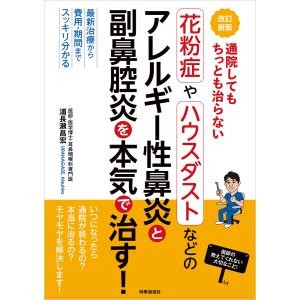 改訂新版 通院してもちっとも治らない 花粉症やハウスダストなどのアレルギー性鼻炎と副鼻腔炎を本気で治す! 最新治療から費用・期間までスッキリ分かる｜ebookjapan