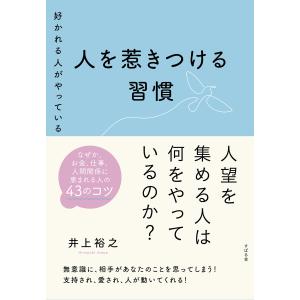 好かれる人がやっている 人を惹きつける習慣 電子書籍版 / 著:井上裕之｜ebookjapan