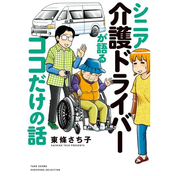 シニア介護ドライバーが語るココだけの話 電子書籍版 / 著:東條さち子