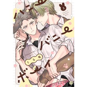 ハニーバニーボーイ 第3話 電子書籍版 / 著:くら毛｜ebookjapan