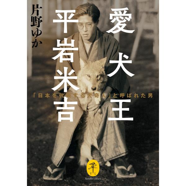 ヤマケイ文庫 愛犬王 平岩米吉 「日本を代表する犬奇人」と呼ばれた男 電子書籍版 / 著:片野ゆか