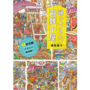 帰ってきた避難小屋 電子書籍版 / 著:橋尾歌子｜ebookjapan