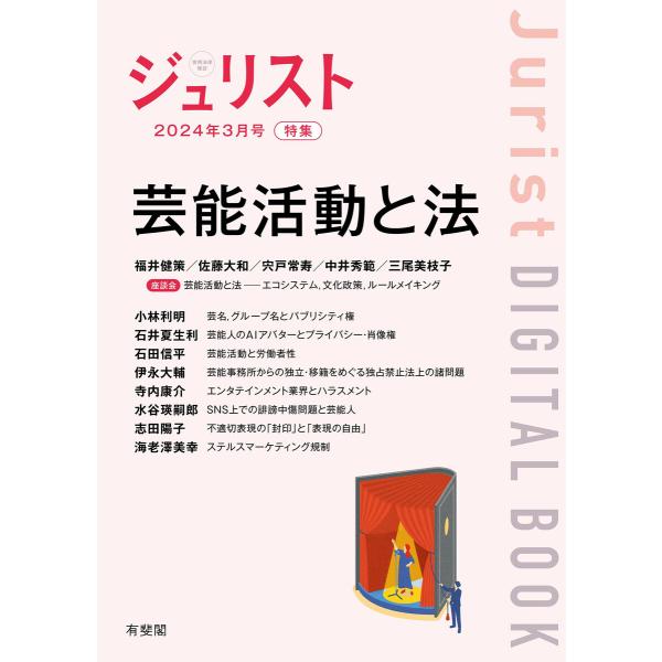 芸能活動と法 電子書籍版 / 編集:有斐閣