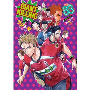 先行予約】GIANT KILLING 68巻・単品 ツジトモ／講談社 : コミ直
