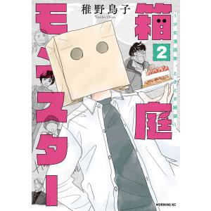 箱庭モンスター 〜少女漫画家、ときどき紙袋〜 (2) 電子書籍版 / 稚野鳥子