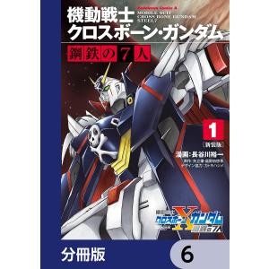 新装版 機動戦士クロスボーン・ガンダム 鋼鉄の7人【分冊版】 6 電子書籍版