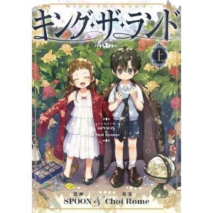 キング・ザ・ランド 上 電子書籍版 / SPOON・Choi Rome｜ebookjapan