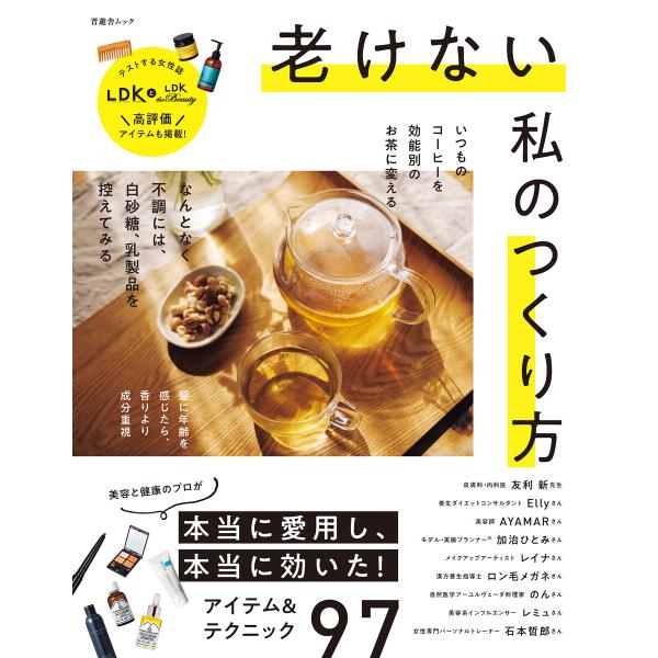 晋遊舎ムック 老けない私のつくり方 電子書籍版 / 編:晋遊舎