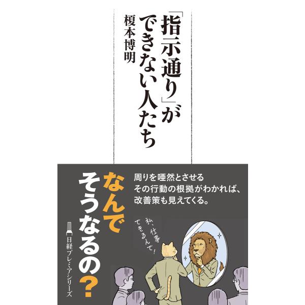 「指示通り」ができない人たち 電子書籍版 / 著:榎本博明