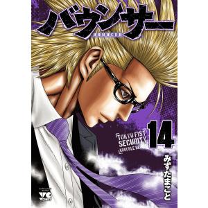 バウンサー (14) 電子書籍版 / みずたまこと｜ebookjapan