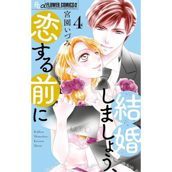 結婚しましょう、恋する前に (4) 電子書籍版 / 宮園いづみ