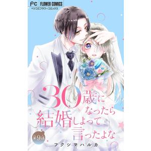 30歳になったら結婚しよって言ったよな【マイクロ】 (9) 電子書籍版 / フクシマハルカ｜ebookjapan