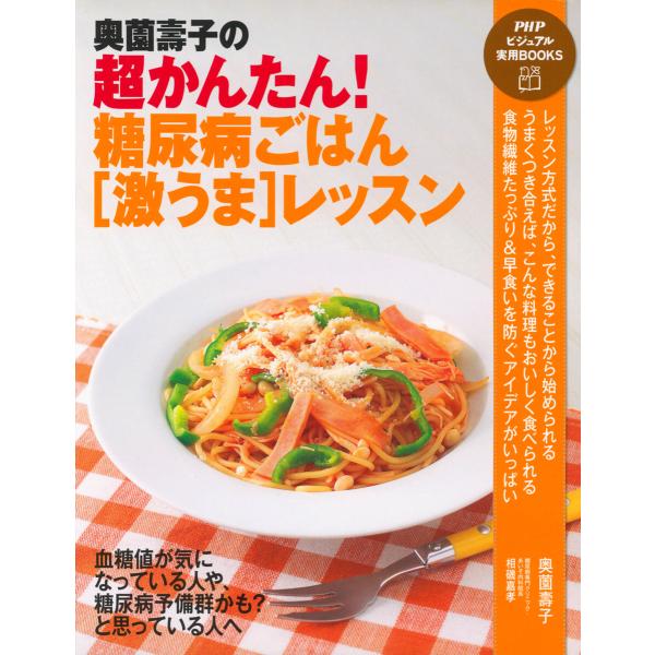 奥薗壽子の超かんたん! 糖尿病ごはん[激うま]レッスン 電子書籍版 / 奥薗壽子(著)/相磯嘉孝(著...