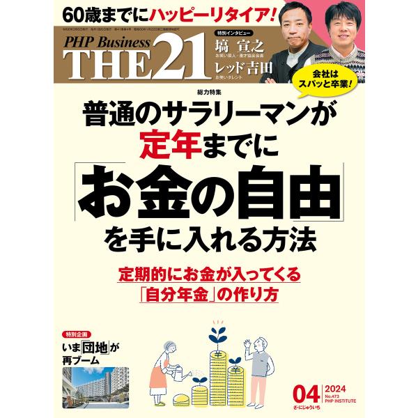 THE21 2024年4月号 電子書籍版 / 『THE21』編集部(編)