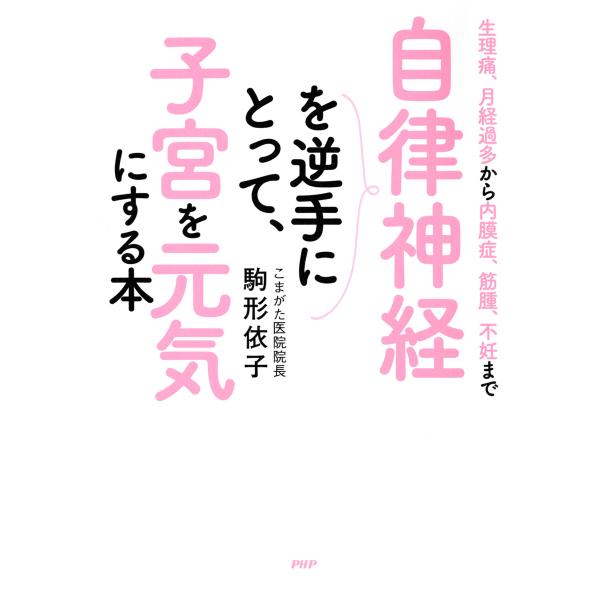 生理痛、月経過多から内膜症、筋腫、不妊まで 自律神経を逆手にとって、子宮を元気にする本 電子書籍版 ...