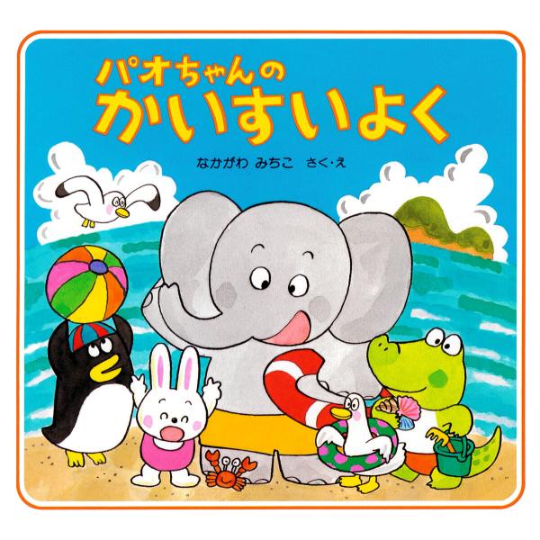 パオちゃんのかいすいよく 電子書籍版 / なかがわみちこ(作/絵)