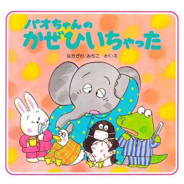 パオちゃんのかぜひいちゃった 電子書籍版 / なかがわみちこ(作/絵)