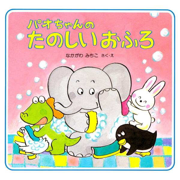 パオちゃんのたのしいおふろ 電子書籍版 / なかがわみちこ(作/絵)