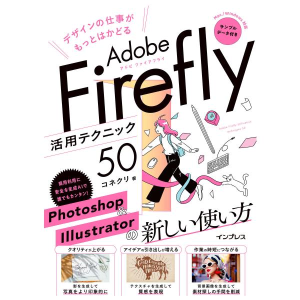 デザインの仕事がもっとはかどるAdobe Firefly活用テクニック50 電子書籍版 / コネクリ