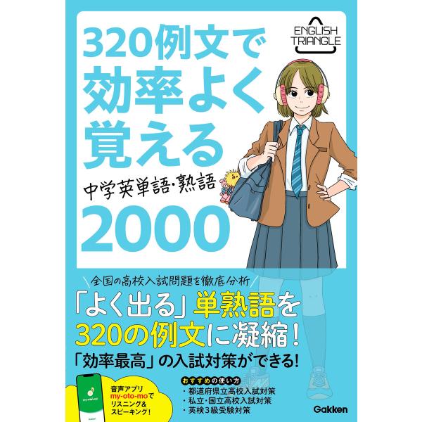 ENGLISH TRIANGLE 320例文で効率よく覚える 中学英単語・熟語2000 電子書籍版 ...