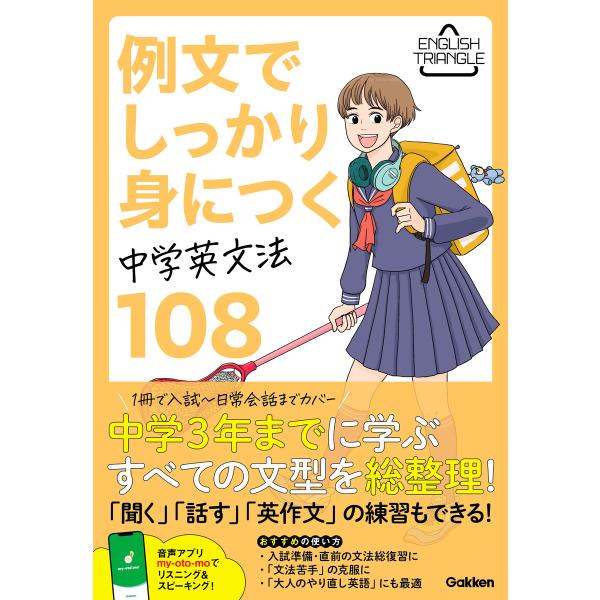 ENGLISH TRIANGLE 例文でしっかり身につく 中学英文法108 電子書籍版 / Gakk...