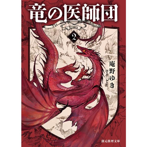 竜の医師団2 電子書籍版 / 庵野ゆき(著)