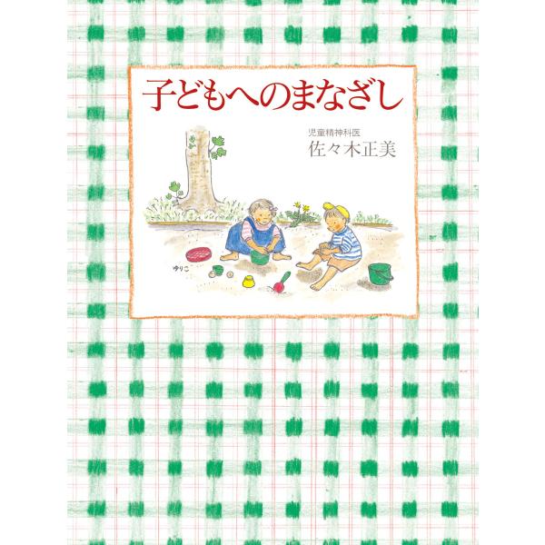 子どもへのまなざし 電子書籍版 / 佐々木正美 著/山脇百合子 画