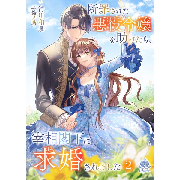 断罪された悪役令嬢を助けたら、宰相閣下に求婚されました 2 電子書籍版 / 著:清川和泉 イラスト:...