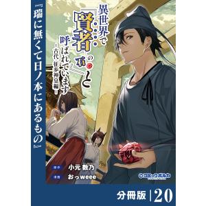 異世界で『賢者……の石』と呼ばれています【分冊版】(ポルカコミックス)20 電子書籍版 / 原作:小元数乃 漫画:おっweee｜ebookjapan