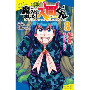 小説 魔入りました!入間くん(8)収穫祭、スタート! 電子書籍版 / 原作・イラスト:西修 文:吉岡みつる｜ebookjapan