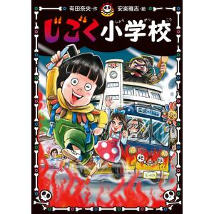 じごく小学校 電子書籍版 / 作:有田奈央 絵:安楽雅志｜ebookjapan