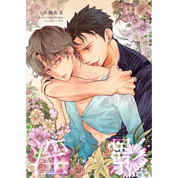 淫影 電子書籍版 / 本穣藍菜 Illustration:しちみ