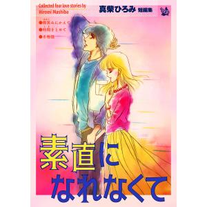 素直になれなくて 電子書籍版 / 真柴ひろみ｜ebookjapan