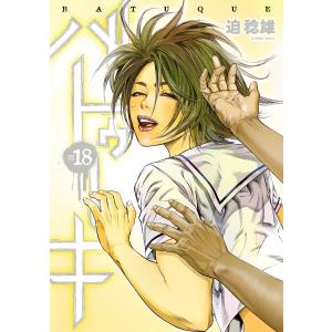 バトゥーキ (18) 電子書籍版 / 迫稔雄｜ebookjapan
