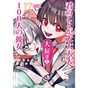 君のことが大大大大大好きな100人の彼女 10/中村力斗/野澤ゆき子