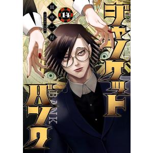 ヤングジャンプコミックス ジャンケットバンク 〈22〉 : 紀伊國屋
