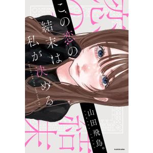 この恋の結末は私が決める 電子書籍版 / 著者:山田飛鳥。