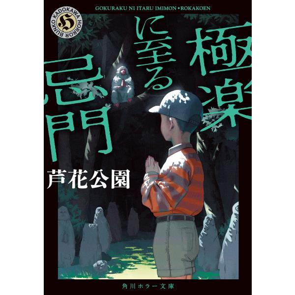 極楽に至る忌門 電子書籍版 / 著者:芦花公園