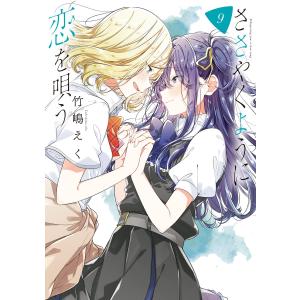 新品 / ささやくように恋を唄う (1-12巻 最新刊) 全巻セット : 漫画