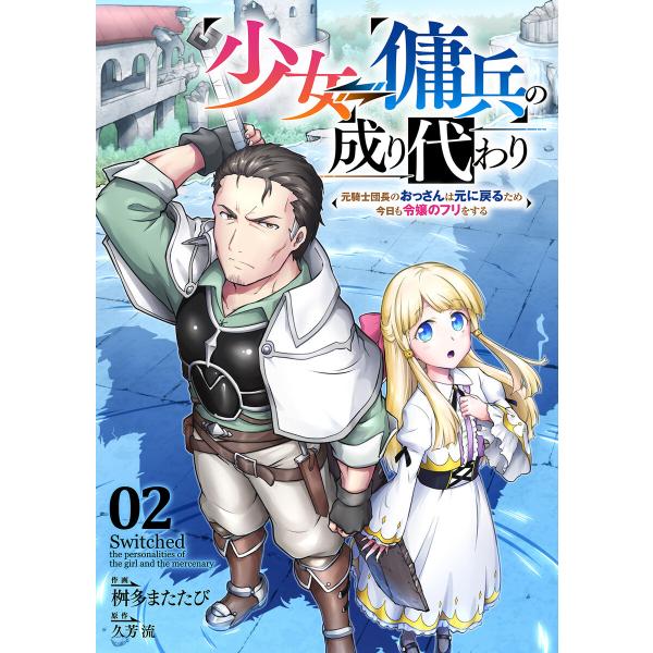 少女⇔傭兵の成り代わり〜元騎士団長のおっさんは元に戻るため今日も令嬢のフリをする〜 (2) 電子書籍...