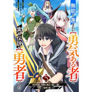 無能と蔑まれた【勇気ある者】が、実は伝説の【勇者】でした~500年前の仲間&魔王の娘と一緒に今度こそ世界を救います~ (5) 電子書籍版｜ebookjapan