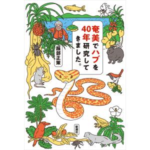 奄美でハブを40年研究してきました。 電子書籍版 / 服部正策｜ebookjapan